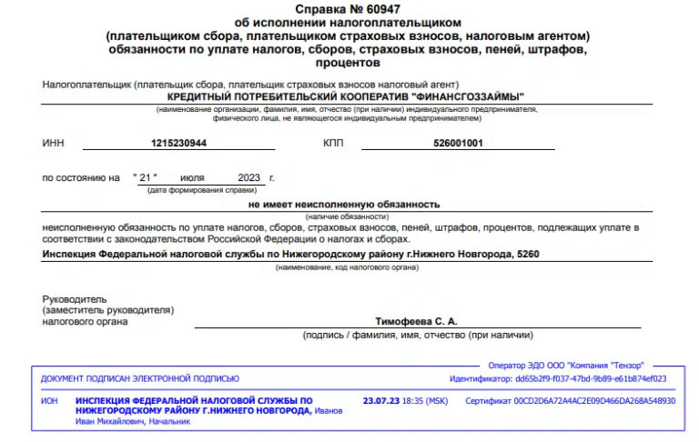 По итогам полугодия 2023 года КПК “ФинансГозЗаймы” исполнил все свои обязательства по предоставлению отчетности в надзорные органы!