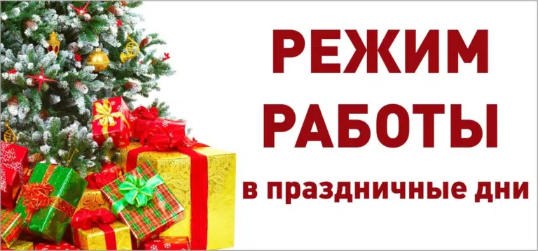Режим работы в праздничные дни