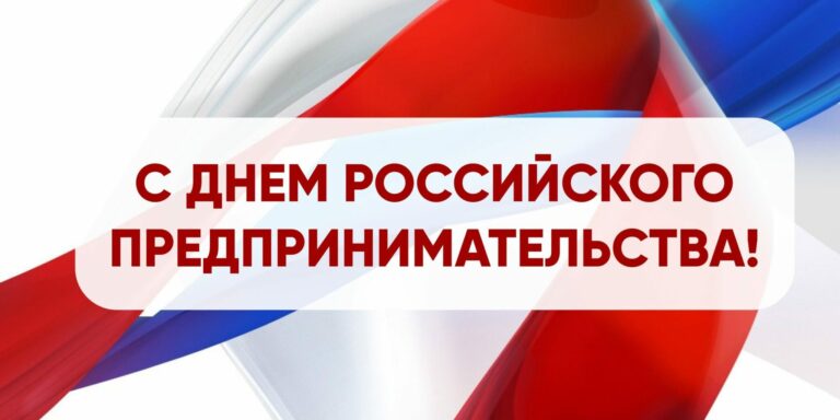 С Днём российского предпринимателя!