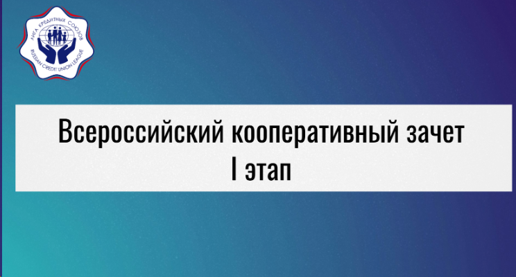 Наш Кооператив – среди лучших во Всероссийском кооперативном зачете! 