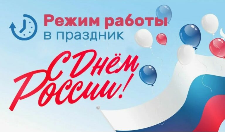 Режим работы на 12 июня