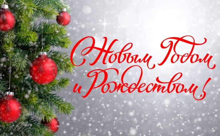 С наступающим Новым Годом!