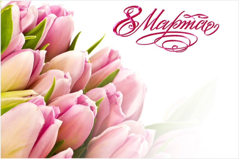 Поздравляем с Международным женским днём!
