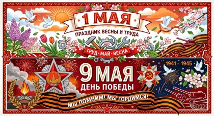 График работы/Майская праздничная пора 