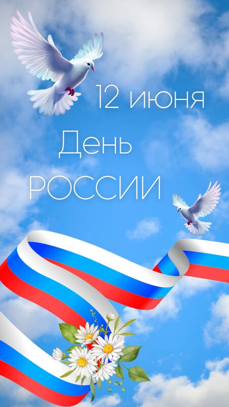 КПК «ФинансГозЗаймы» поздравляет всех с Днём России!