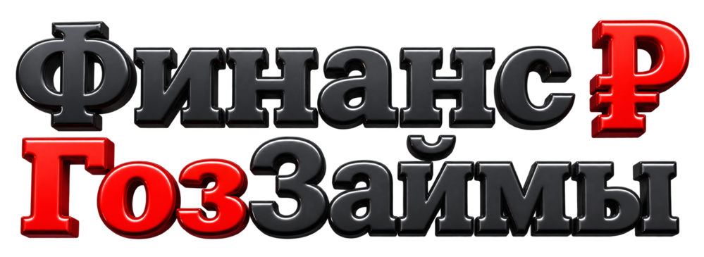 ФинансГозЗаймы